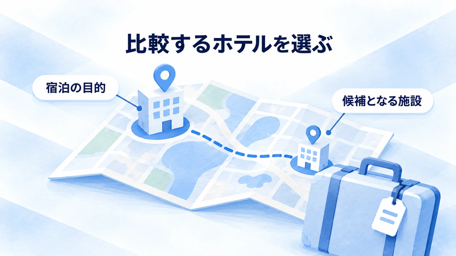 宿泊目的に合うホテルの比較対象を選ぶ図