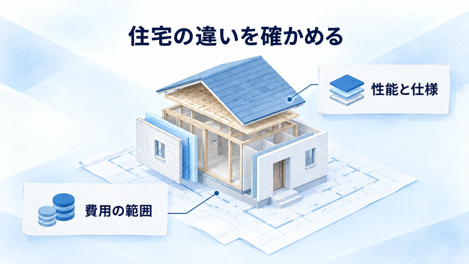 住宅の断面と仕様書で比較項目を確かめる図