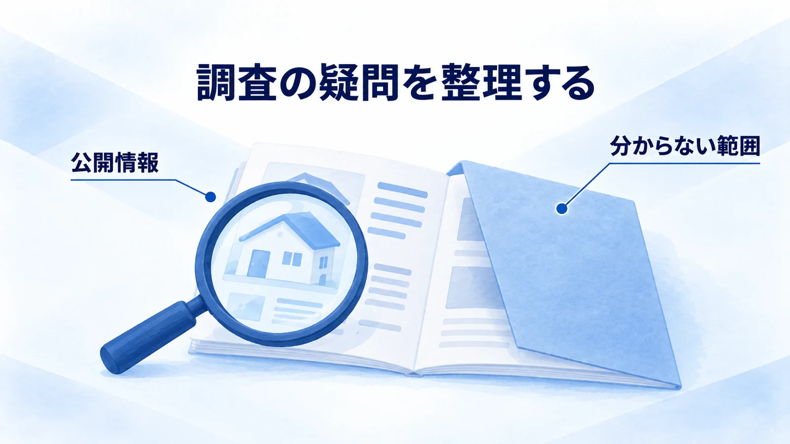 公開された住宅資料と未確認範囲を分ける図