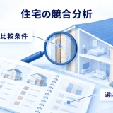 住宅模型に比較資料と拡大鏡を重ねた図