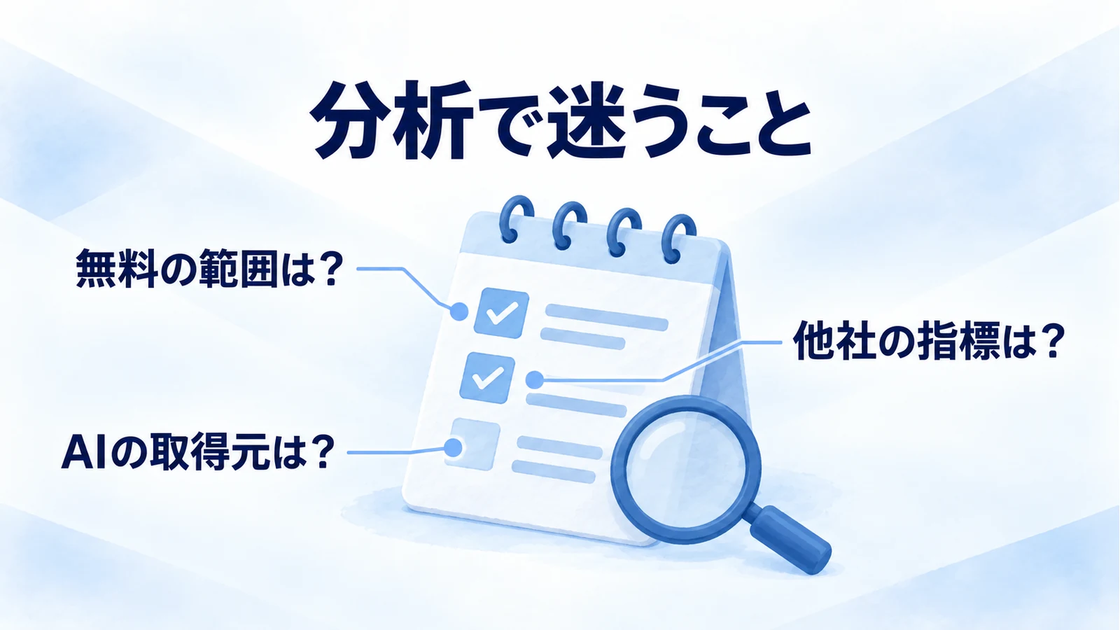 無料の範囲、他社インサイト、AIの取得元を一つの確認メモで整理する図