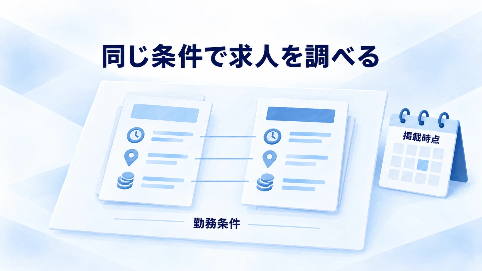 同じ職種・地域・勤務帯の求人を比較し、条件付き給与や掲載時点を確認する。