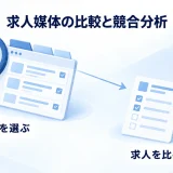 媒体の仕組みを選ぶ判断と、媒体内の求人条件を比べる判断を区別する。