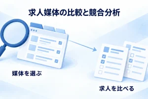 媒体の仕組みを選ぶ判断と、媒体内の求人条件を比べる判断を区別する。