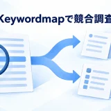 競合キーワードの差分から記事の改善を選ぶ図