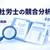 社労士の顧問範囲と月次業務を資料から調べる図