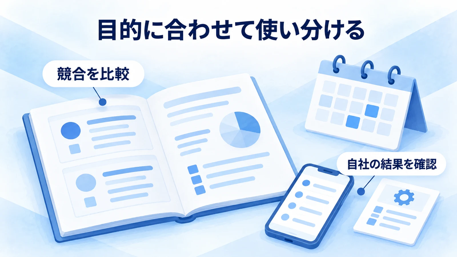 手作業の比較、競合推移の分析、自社分析の役割を分ける