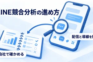 LINEの競合を観察し、自社で試す改善案へつなげる
