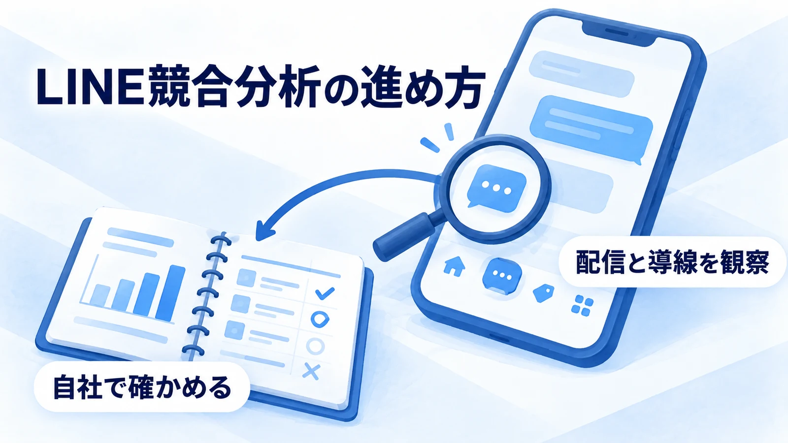 LINEの競合を観察し、自社で試す改善案へつなげる