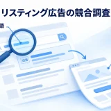 検索語を起点に競合の検索広告とリンク先を対応させて調べる概念図