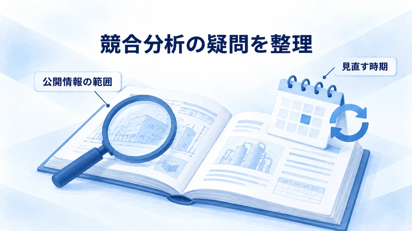 公開資料の範囲と情報を見直す時期を本とカレンダーで示した図