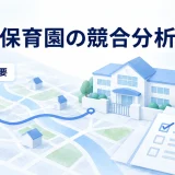 保育園の立地と地域の需要や受入条件を地図で確認する図