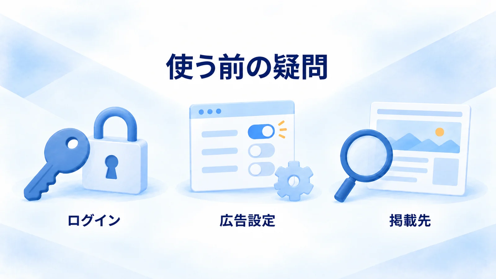 ログインの鍵、広告設定のスイッチ、掲載先を確認する虫眼鏡の図