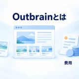 Outbrain広告の仕組み・費用・始め方を示す図