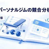 パーソナルジムの指導内容と通える条件を比較する図