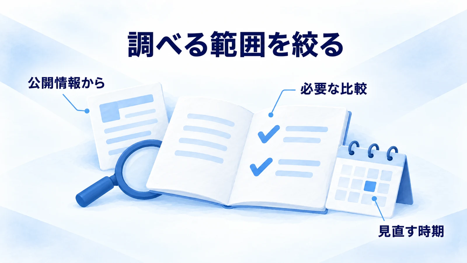 公開情報と必要な比較と調査を見直す時期を整理する