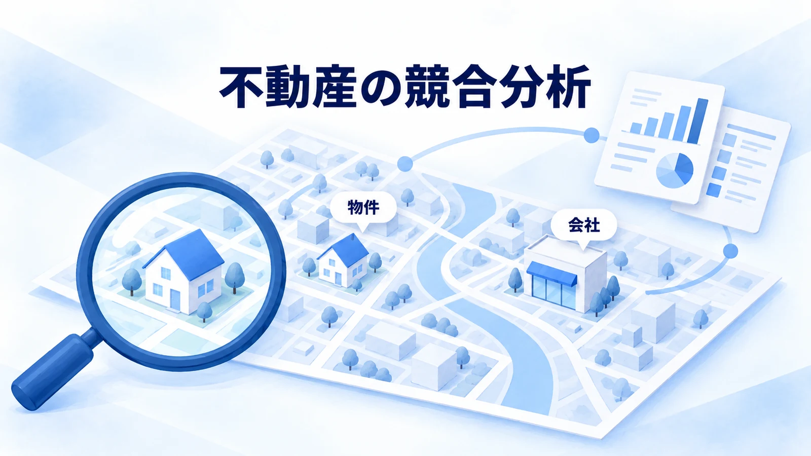 不動産の競合分析｜調査項目と差別化の進め方