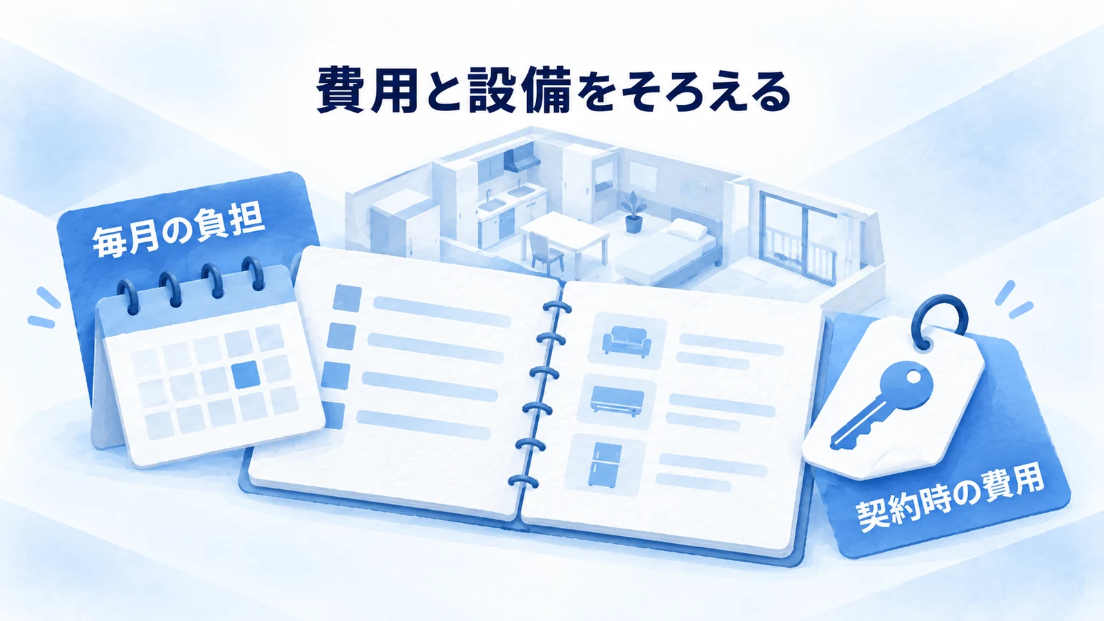 月額費用と初期費用を分けて比べる図