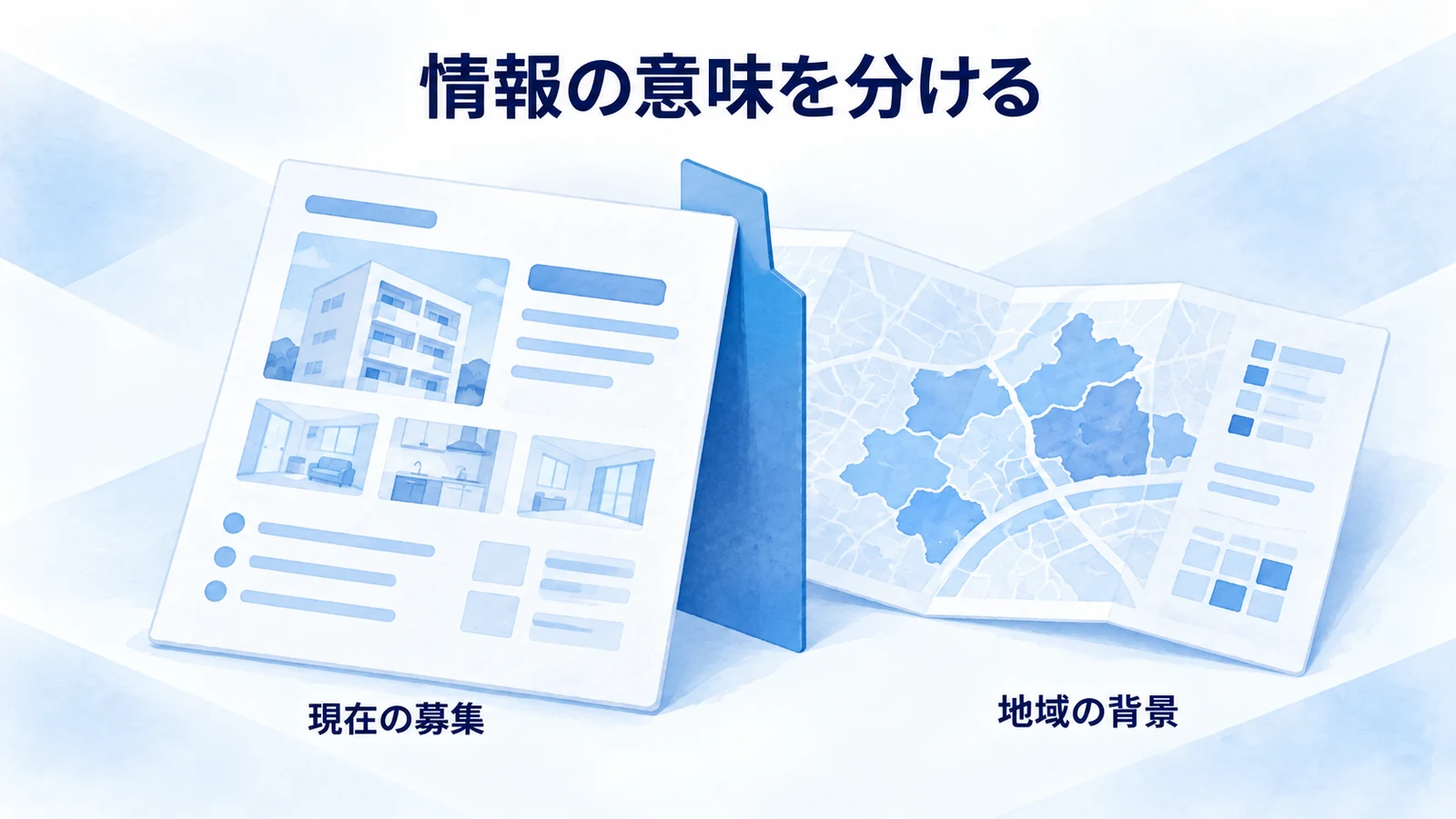 現在の募集情報と地域統計を区別する図