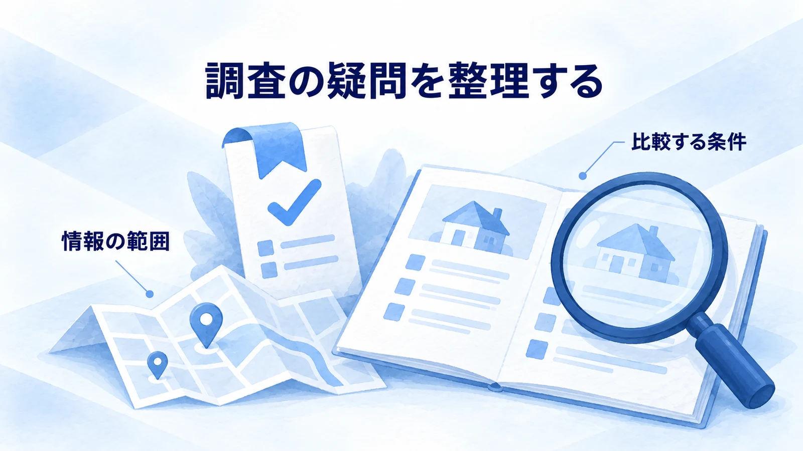 競合物件の比較条件と情報源を確認する図