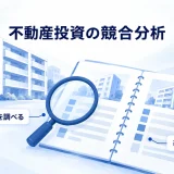 賃貸物件と比較資料を照らす図