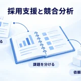 競合求人の調査から課題を分けて採用支援の依頼範囲を決める図