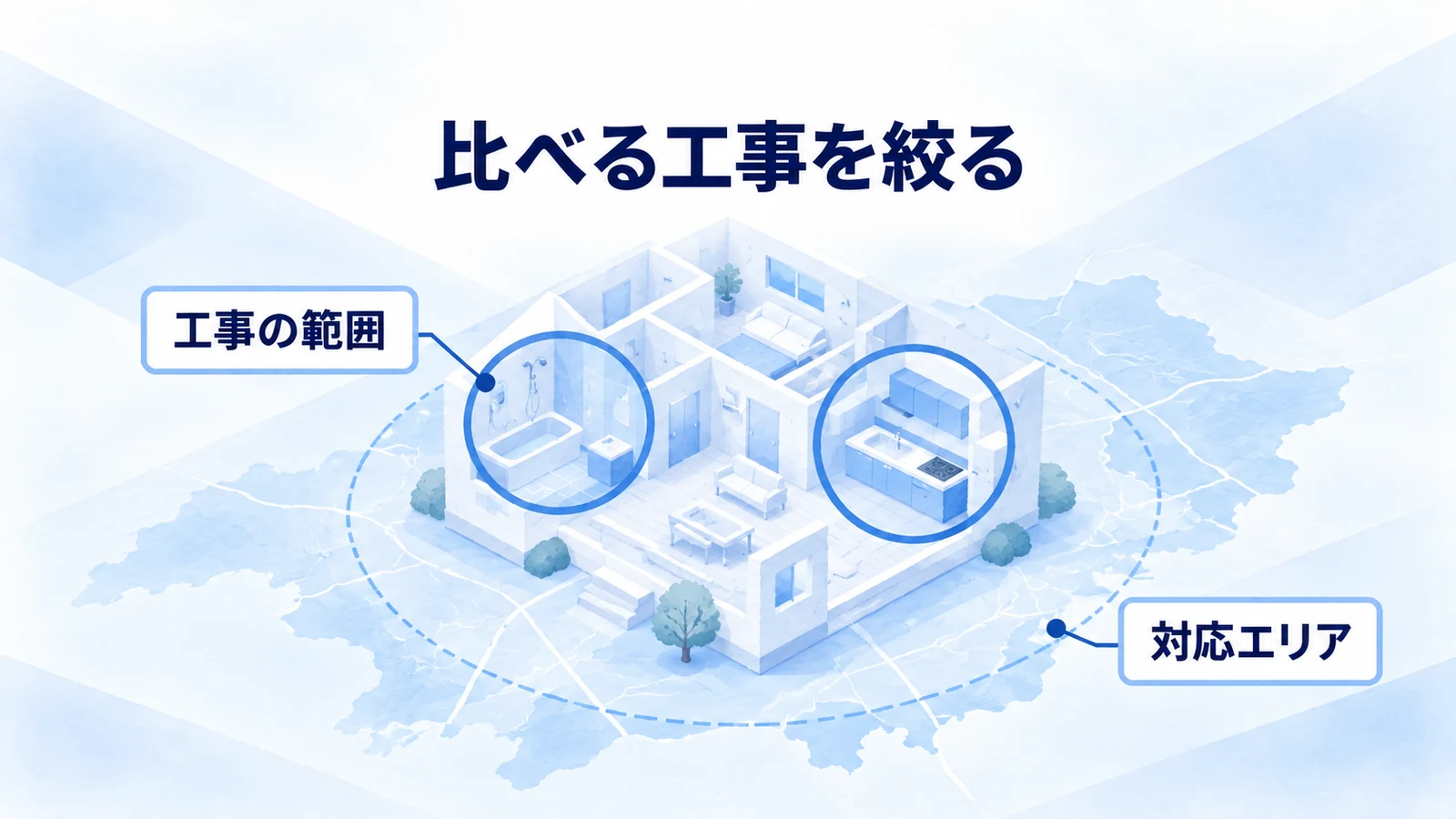 住宅の工事箇所と施工エリアを絞って比較相手を選ぶ