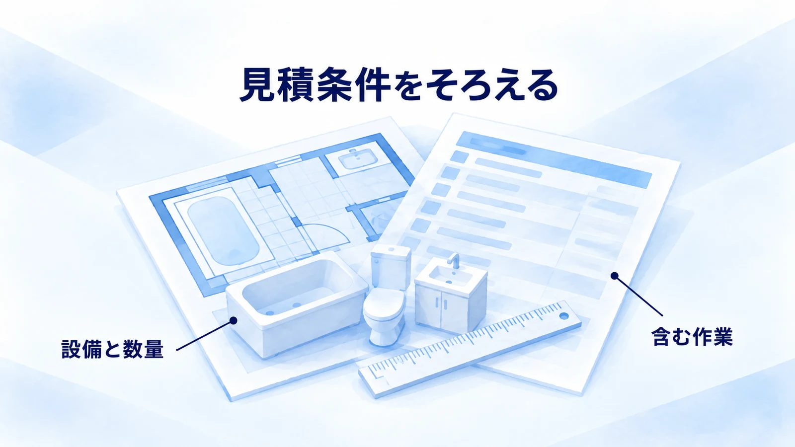 設備の仕様や数量と、見積もりに含む作業を照合する