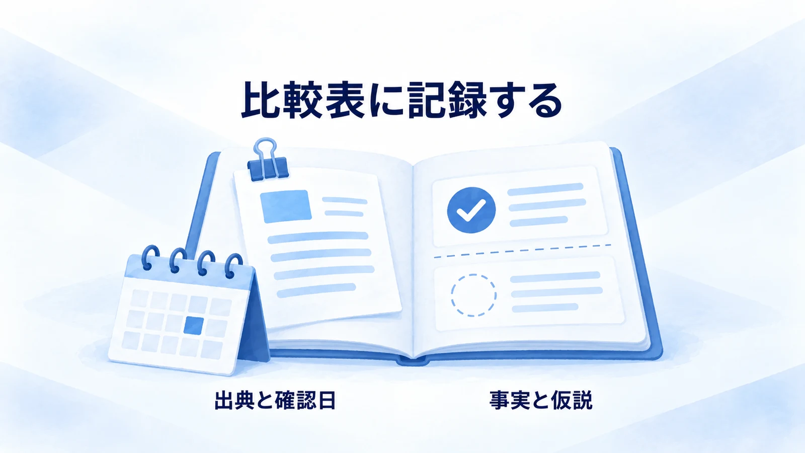 比較台帳に出典と確認日を残し、事実と改善仮説を分ける