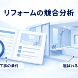 リフォーム工事の条件と選ばれる理由を見積書や施工内容から調べる