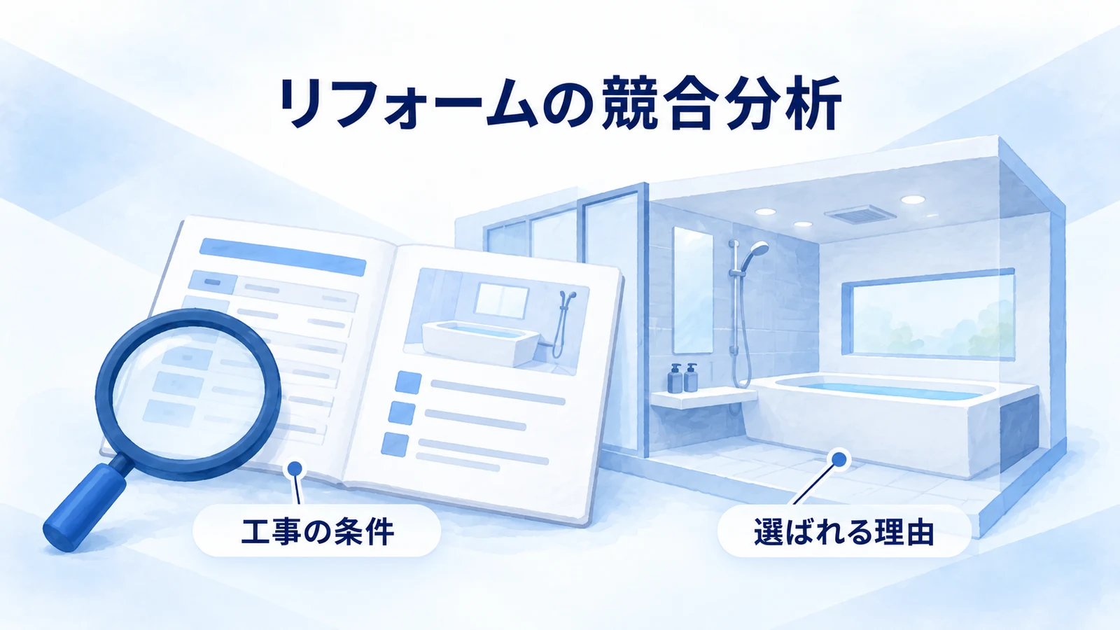 リフォーム工事の条件と選ばれる理由を見積書や施工内容から調べる