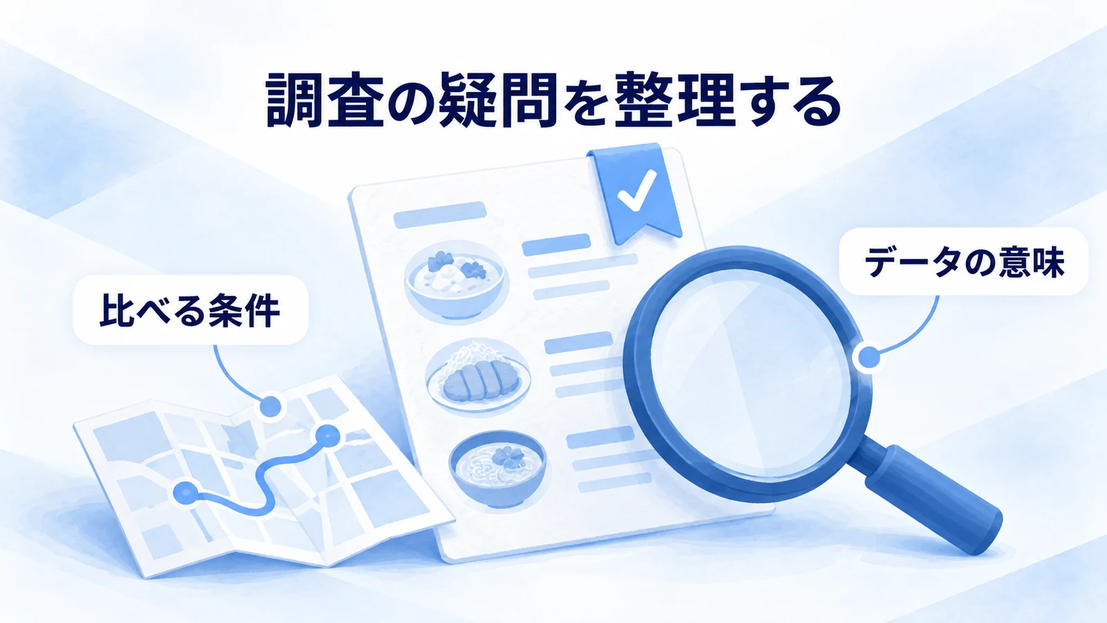 飲食店の比較条件とデータの意味を再確認する図