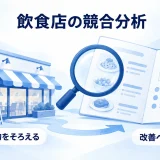 飲食店の店頭とメニューを比較し改善へつなぐ図