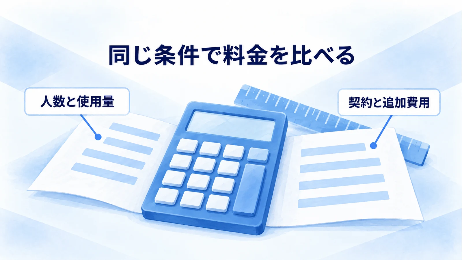 人数や使用量、契約と追加費用の条件をそろえて料金を比較する図