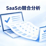 SaaSの機能と利用条件を整理し、提案に生かす図