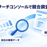 自社の検索記録を起点に競合ページを調べ改善する図