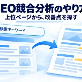 検索結果のページを読み、自社の記事の改善点を考えるSEO競合分析