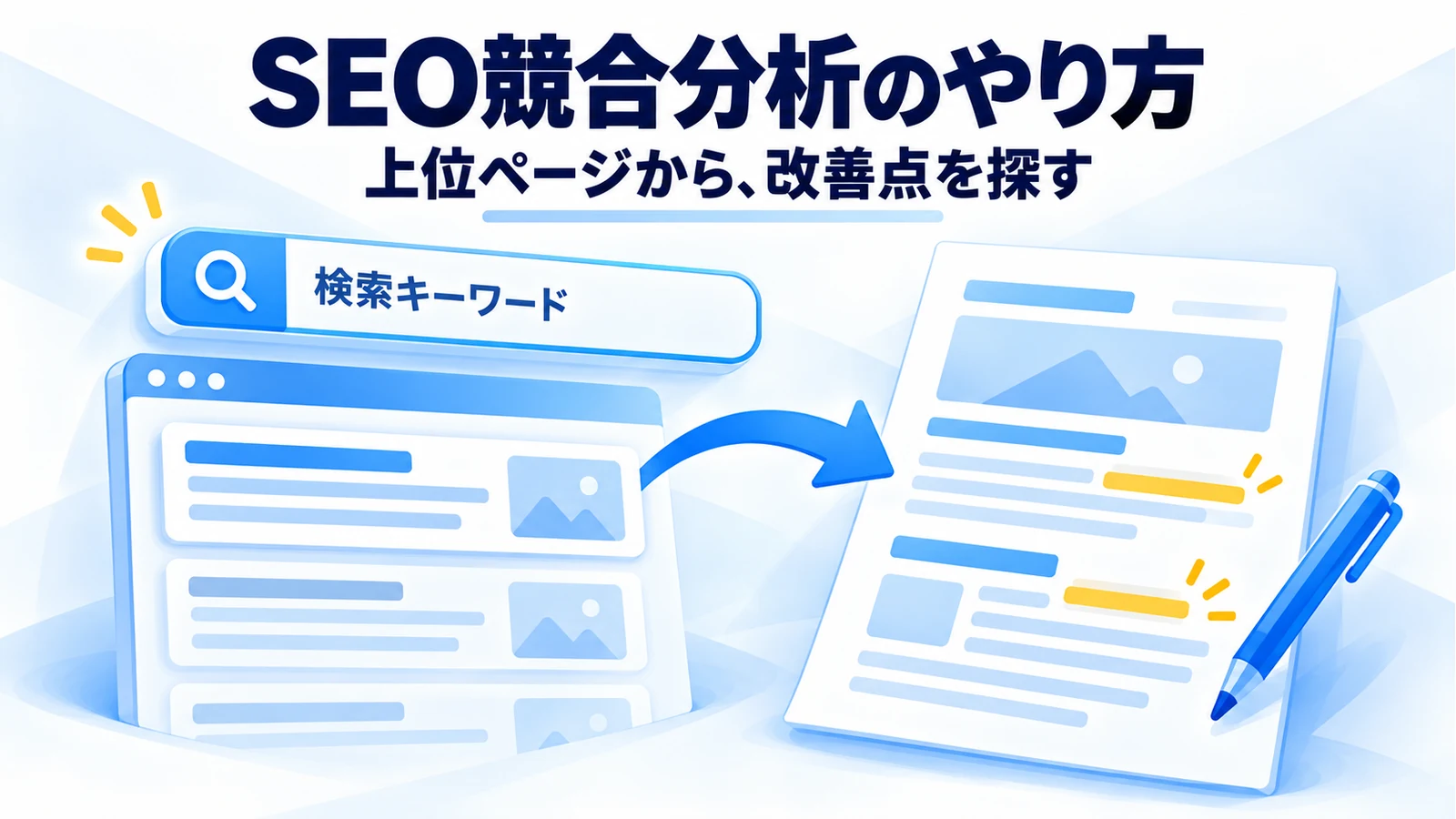 SEO競合分析の比較項目と、改善の考え方を確認する