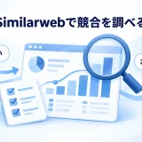 競合サイトの推計データから流入の違いを考える図