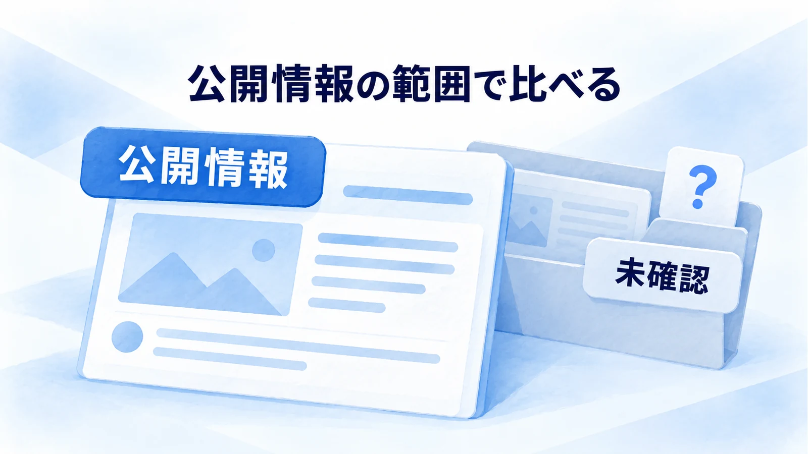 公開画面で確認できる投稿と、分からない情報を前後の資料で分ける図