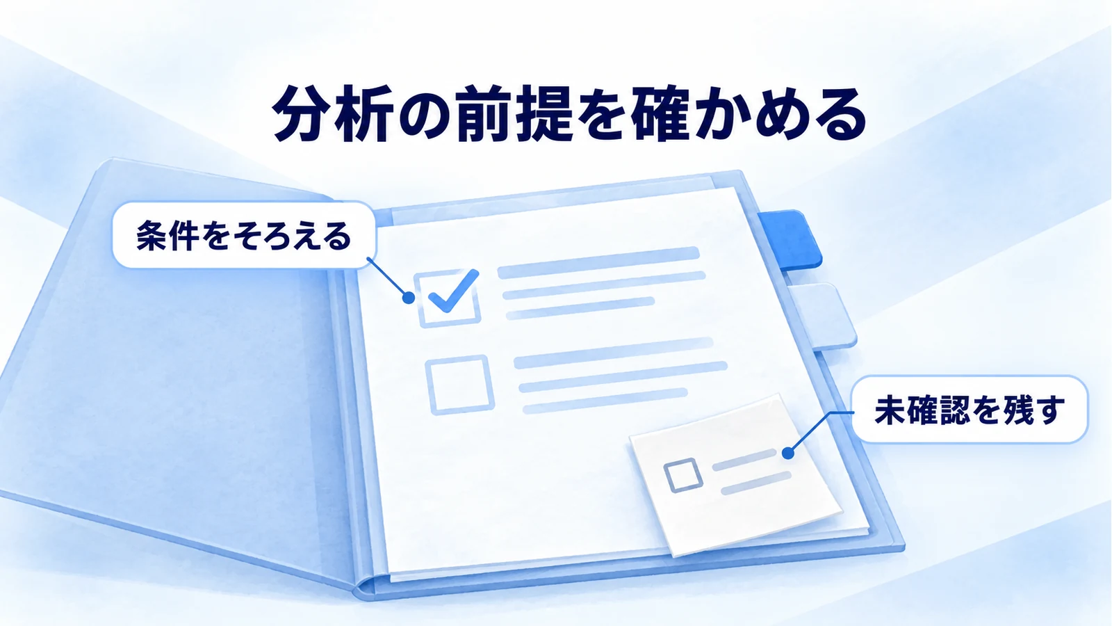 SNS競合分析で比較条件と未確認の情報を、確認ファイルへ残す図