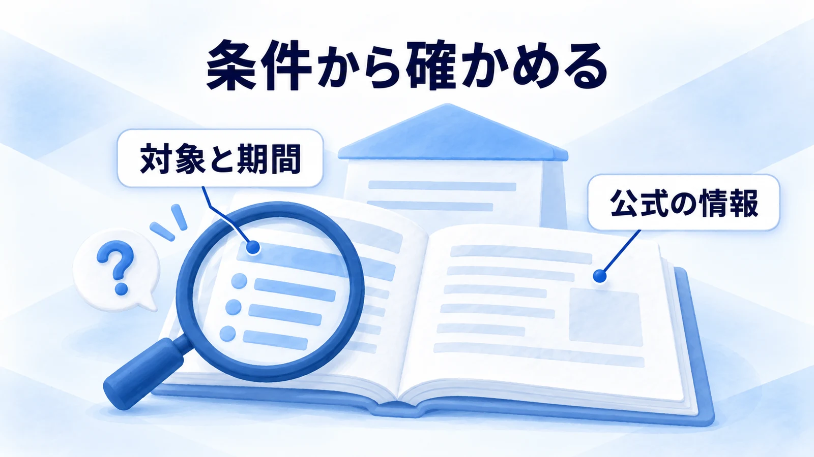 太陽光発電の比較条件を公式資料と照合する図