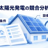 屋根の太陽光発電設備と見積書を照らし合わせる競合分析の図