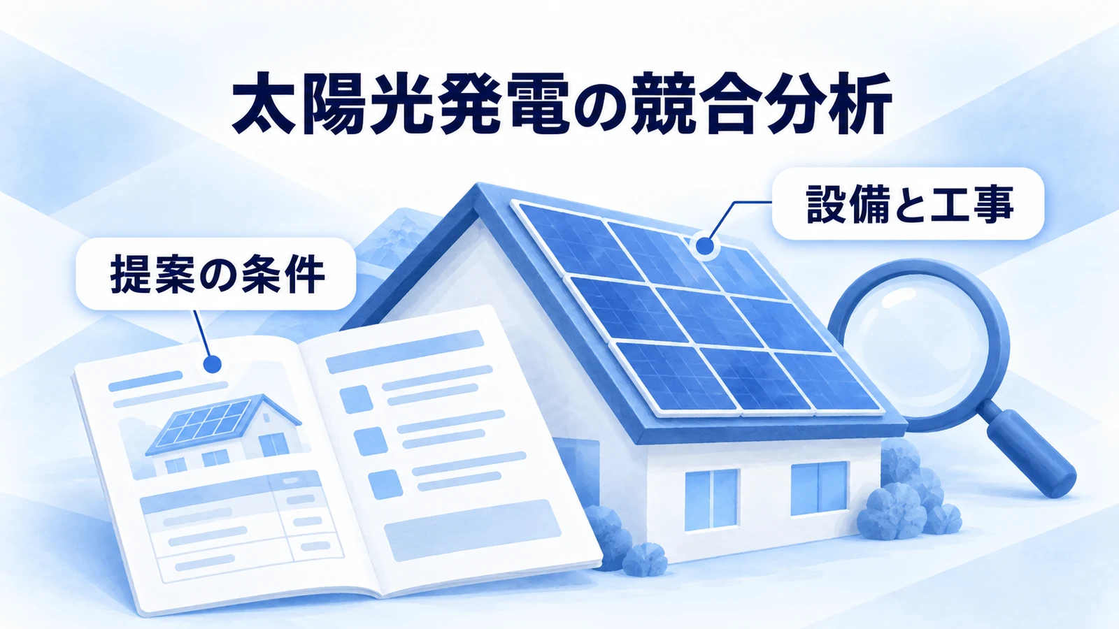 太陽光発電の競合分析｜販売・施工会社の比較項目と進め方