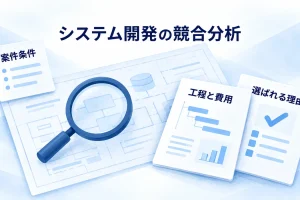 案件条件と工程と費用から開発提案の違いを調べる図