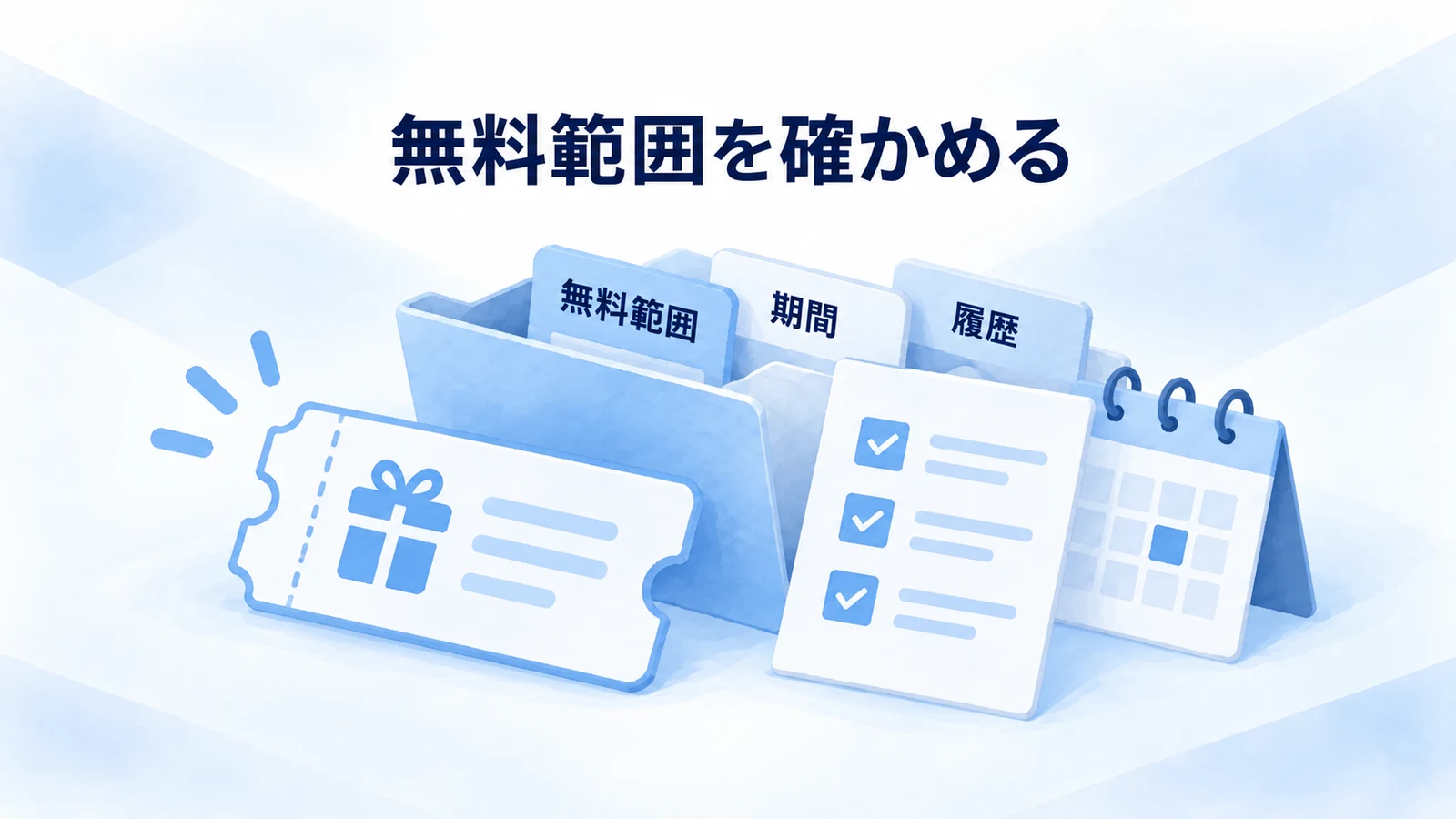 無料範囲と期間と履歴を確認する図