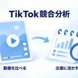 TikTok競合分析の全体像
