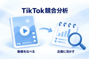 TikTok競合分析の全体像