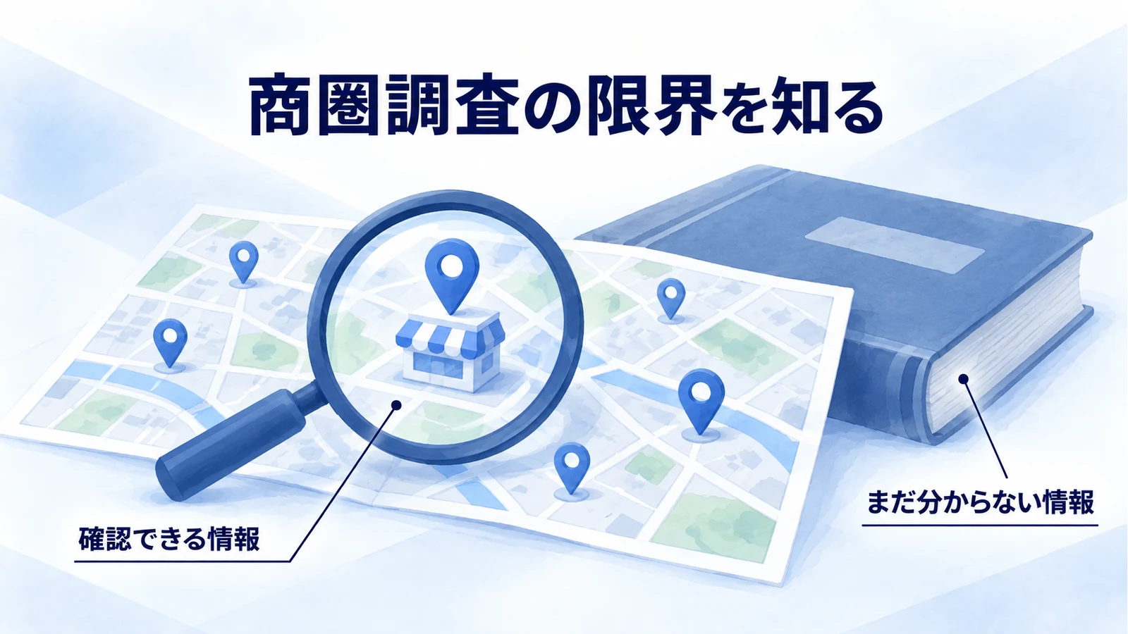 地図で確認できる店舗情報と、非公開の売上など分からない情報を区別する図