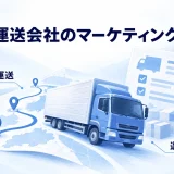 対応する運送と選ばれる理由をトラック・路線図・条件書で示す図